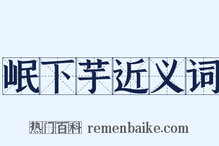 岷下芋近义词是什么意思的图片